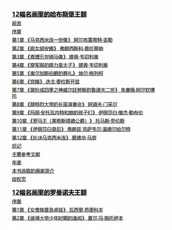 王朝物语 （套装共4册）哈布斯堡王朝、波旁王朝、罗曼诺夫王朝、英国王朝插图