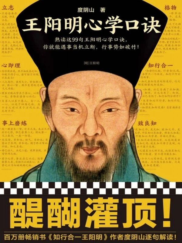 王阳明心学口诀 熟读这99句王阳明心学口诀，你就能遇事当机立断，行事势如破竹插图