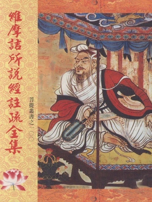 维摩诘所说经注疏全集 (月溪法师讲述；沙门冰谷注疏)插图