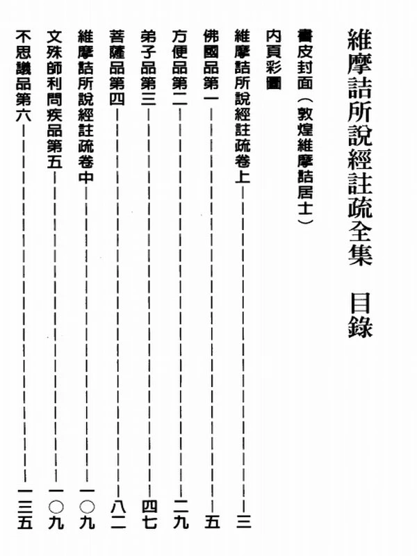 维摩诘所说经注疏全集 (月溪法师讲述；沙门冰谷注疏)插图