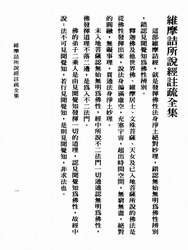维摩诘所说经注疏全集 (月溪法师讲述；沙门冰谷注疏)插图