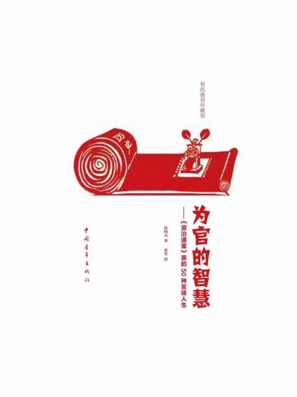为官的智慧-《资治通鉴》里的50种官场人生 (陈晓光  徐霄)插图