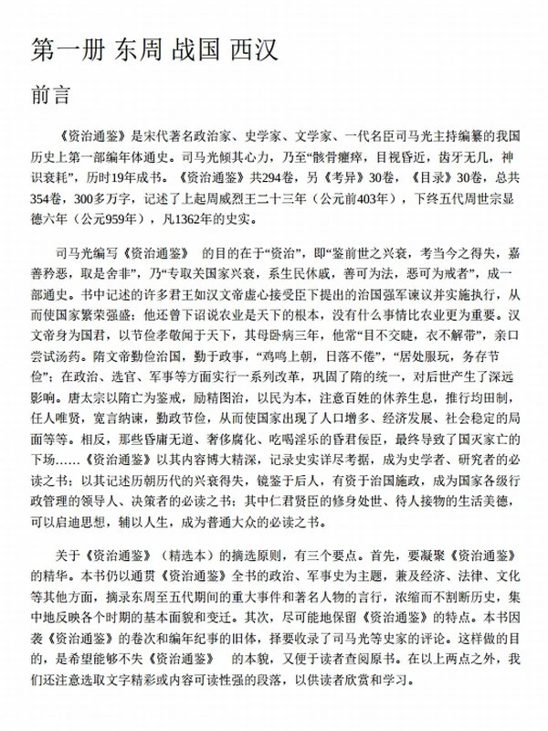 文白对照资治通鉴精选本：全6册插图