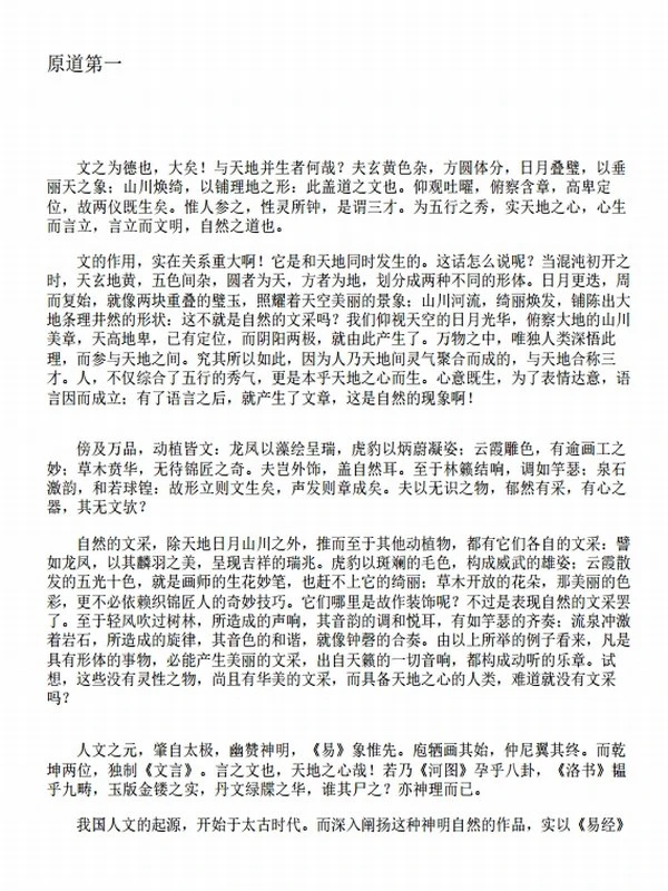 文心雕龙（现代人写作的宝藏指南，知名学者王更生全文翻译）- 刘勰插图