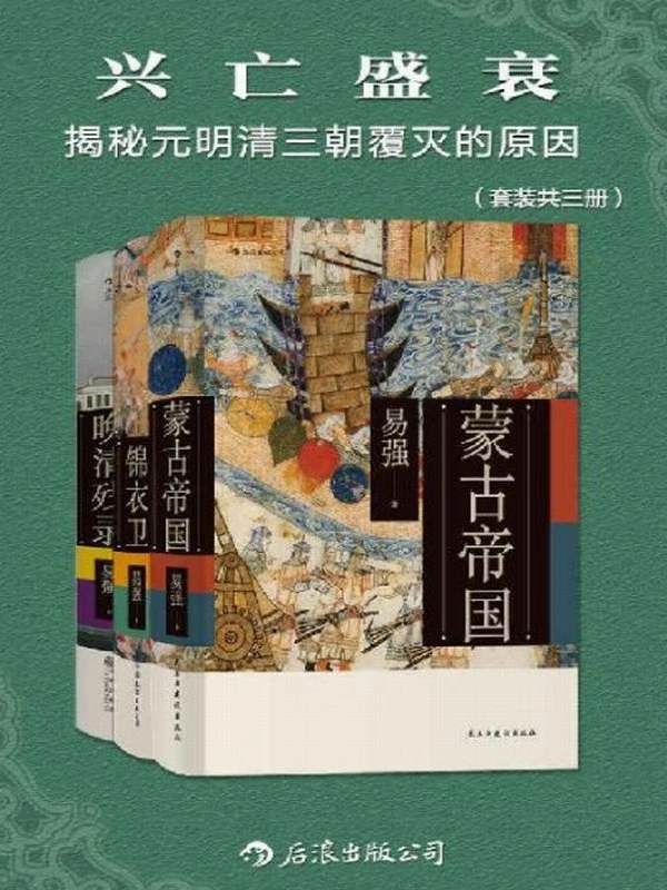 兴亡盛衰：揭秘元明清三朝覆灭的原因（套装共三册）插图