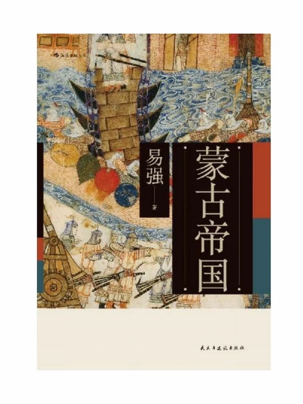 兴亡盛衰：揭秘元明清三朝覆灭的原因（套装共三册）插图