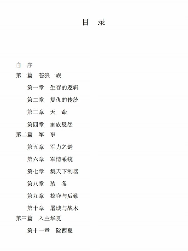 兴亡盛衰：揭秘元明清三朝覆灭的原因（套装共三册）插图