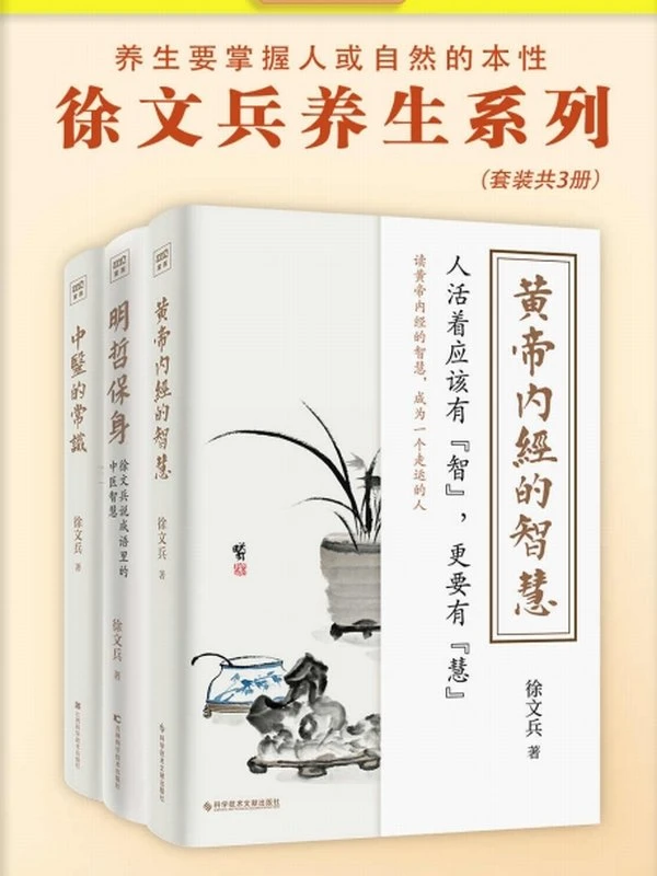 徐文兵：黄帝内经的智慧+明哲保身+中医的常识（全3册）插图