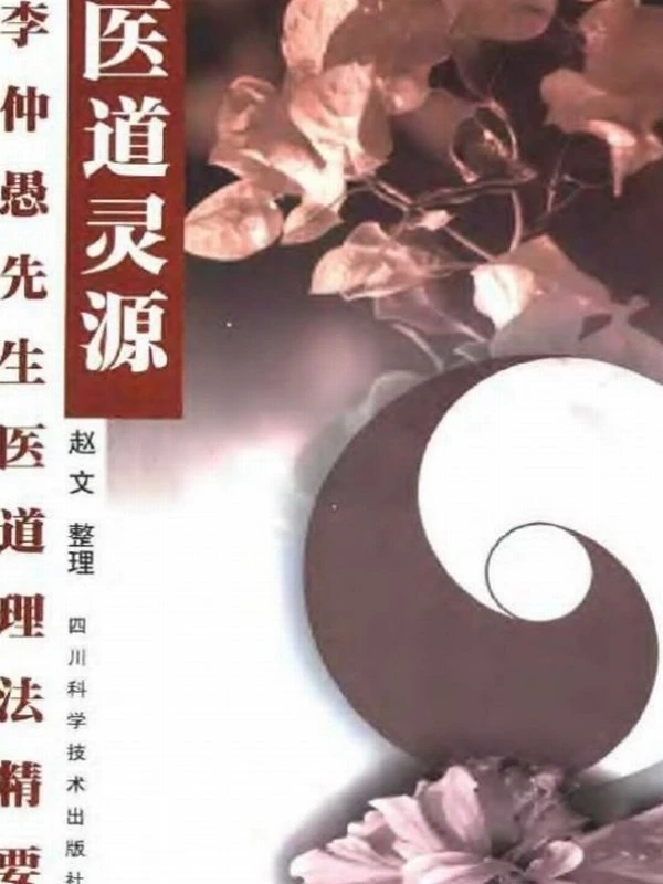 医道灵源 李仲愚先生医道理法精要插图