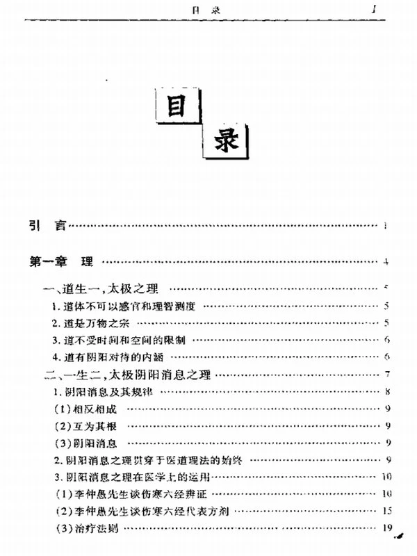 医道灵源 李仲愚先生医道理法精要插图
