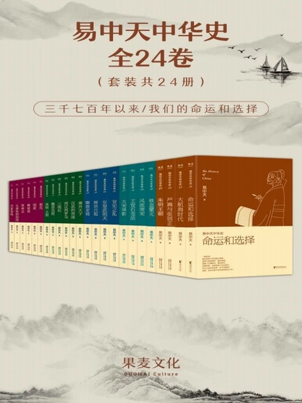 易中天中华史：全24卷三千七百年以来 我们的命运和选择插图