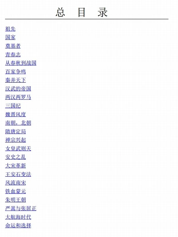 易中天中华史：全24卷三千七百年以来 我们的命运和选择插图