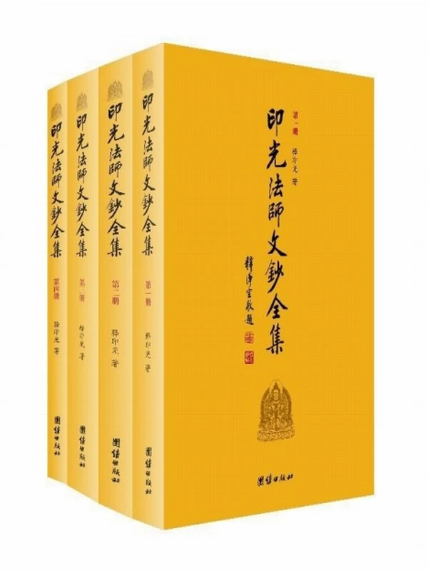 印光法师文钞全集(套装共4册) (印光法师, 古聖先賢)插图