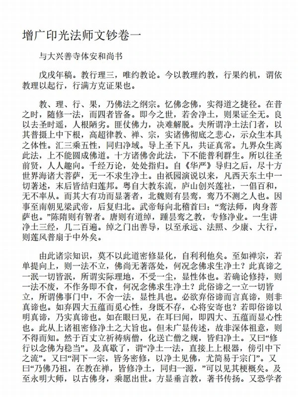印光法师文钞全集(套装共4册) (印光法师, 古聖先賢)插图