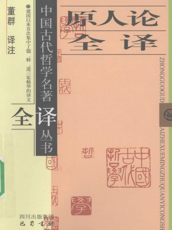 原人论 合集两本插图