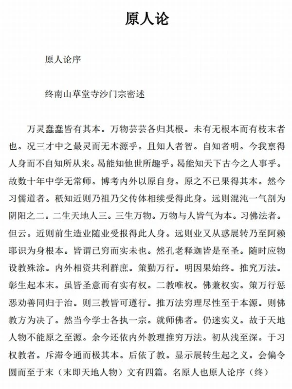 原人论 合集两本插图