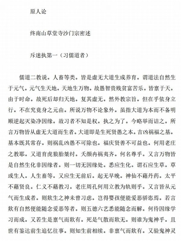 原人论 合集两本插图
