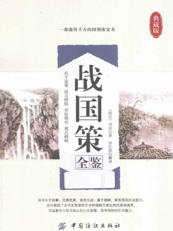 战国策全鉴 典藏版插图
