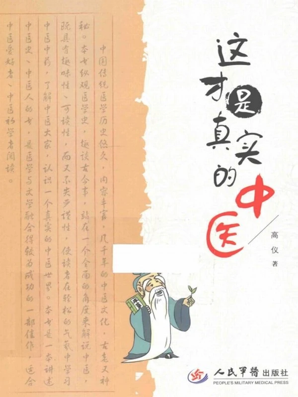 这才是真实的中医_高仪_人民军医插图