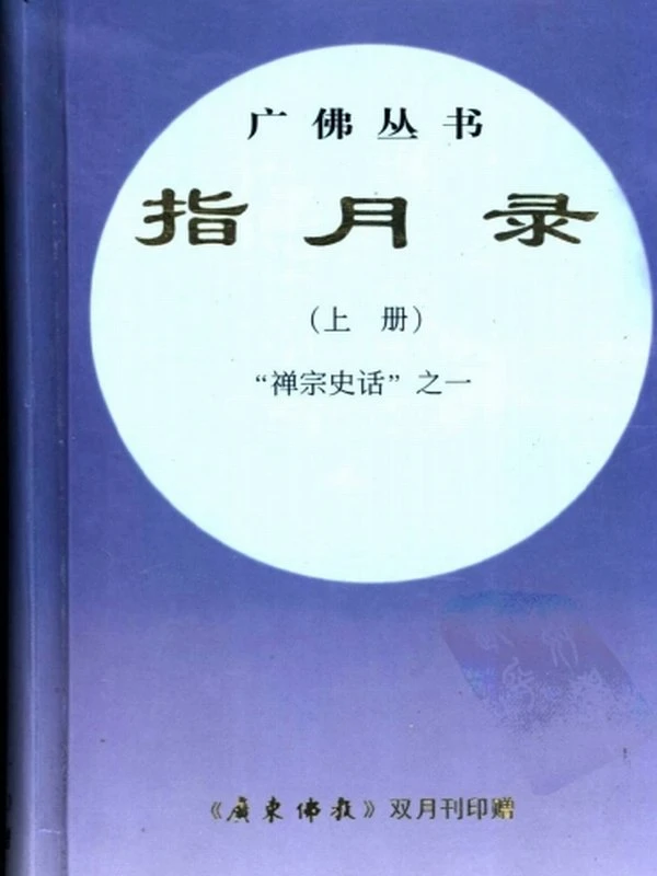 指月录（全3册） – 瞿汝稷插图
