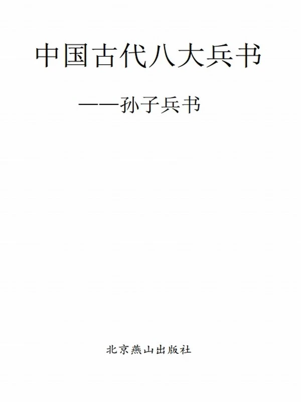 中国兵书兵法合集25本插图