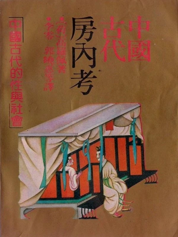 中国古代房内考房中养生秘笈合集3本 收藏版插图