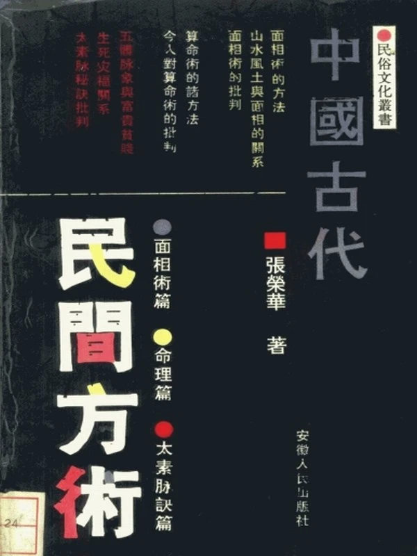 中国古代民间方术插图