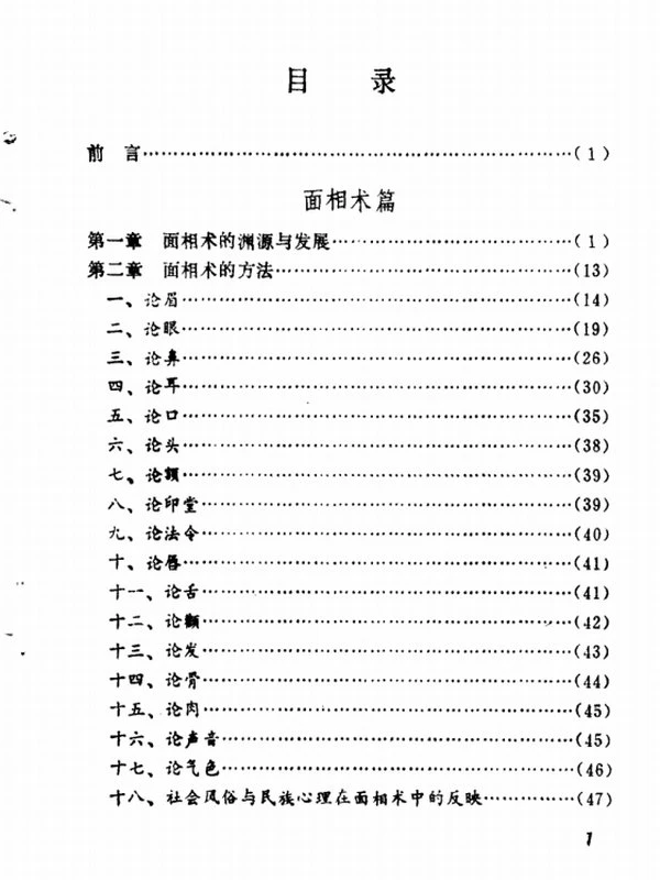 中国古代民间方术插图