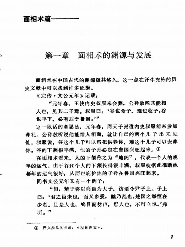 中国古代民间方术插图