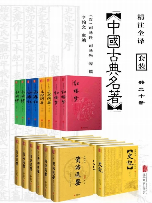 中国古典名著精选大全集（套装共20册）插图