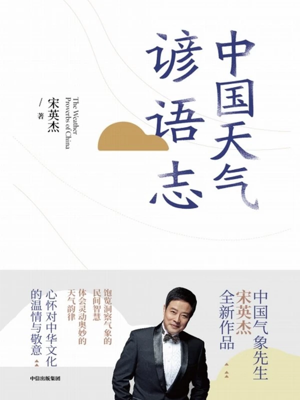 中国天气谚语志 (宋英杰)插图