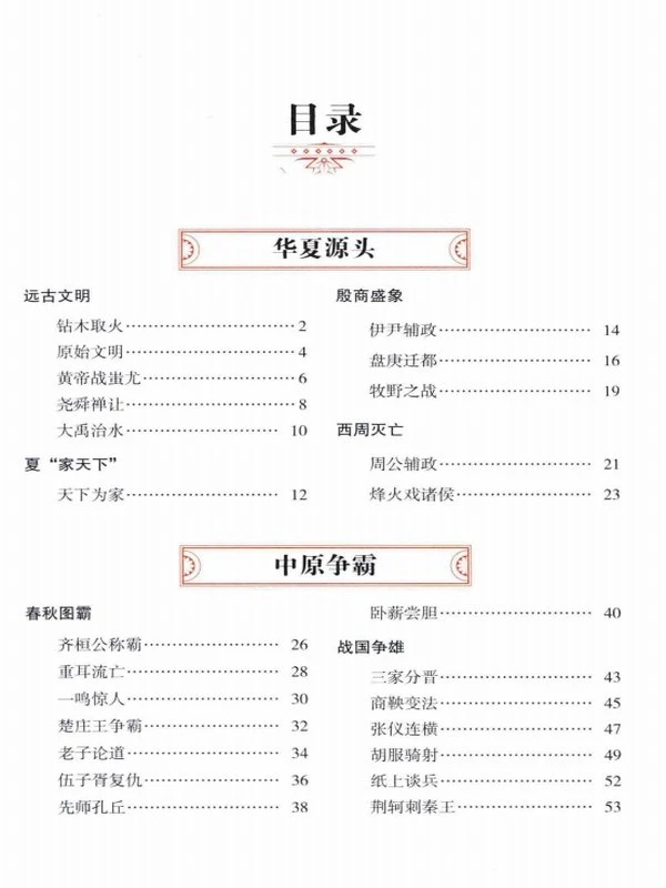中国通史 一本书读懂中国史(全彩图解典藏版)插图