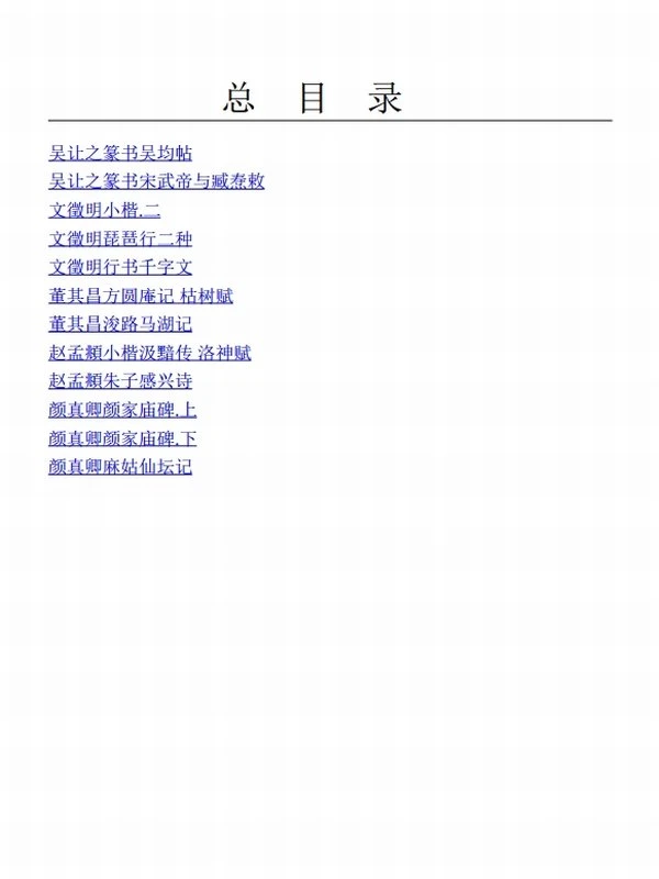 中华碑帖精粹 日常欣赏与临习的常备字帖（套装全十二册）插图