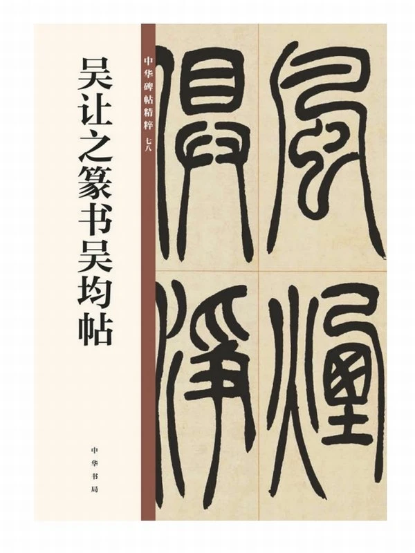 中华碑帖精粹 日常欣赏与临习的常备字帖（套装全十二册）插图