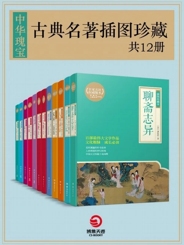 中华瑰宝：古典名著插图珍藏（共12册）插图