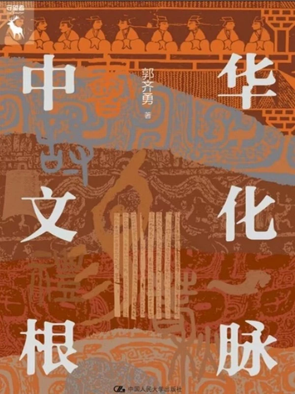 中华文化根脉插图