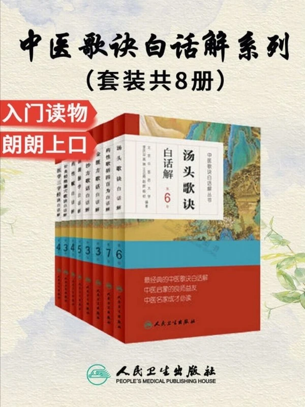中医歌诀白话解丛书(套装共8册)插图