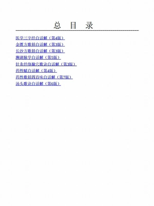 中医歌诀白话解丛书(套装共8册)插图