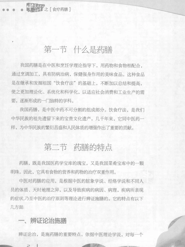 中医如此神奇之食疗药膳插图