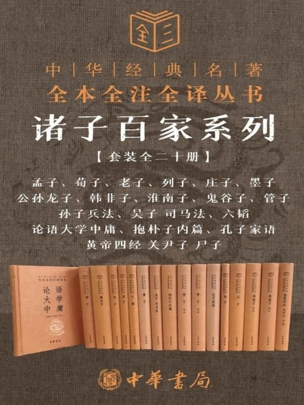 诸子百家系列（套装全二十册）插图