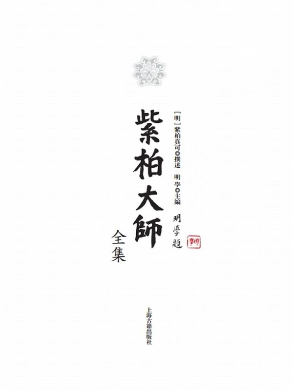 紫柏大师全集插图