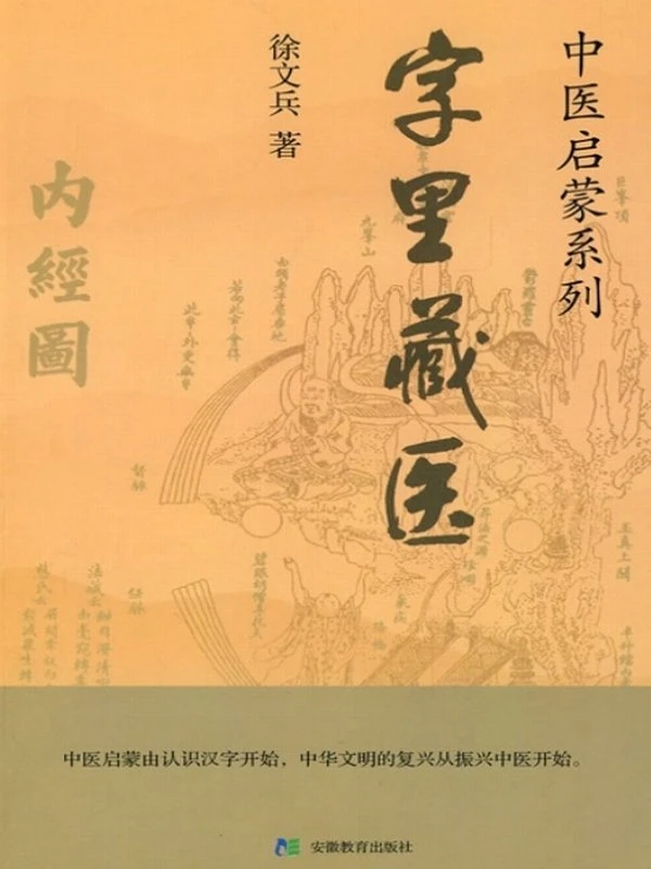 字里藏医插图
