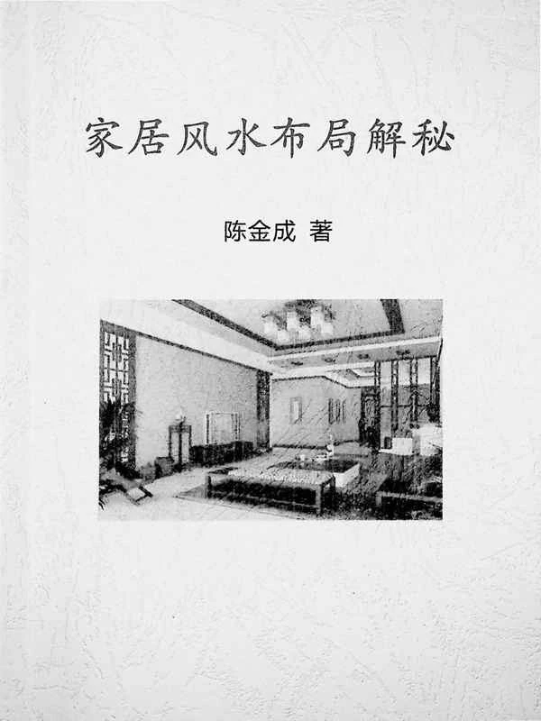 《家居风水布局解密》陈金成著69页PDF.pdf插图