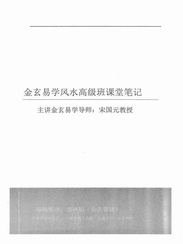 《金玄风水高级班全程课堂笔记》上册199页.pdf插图
