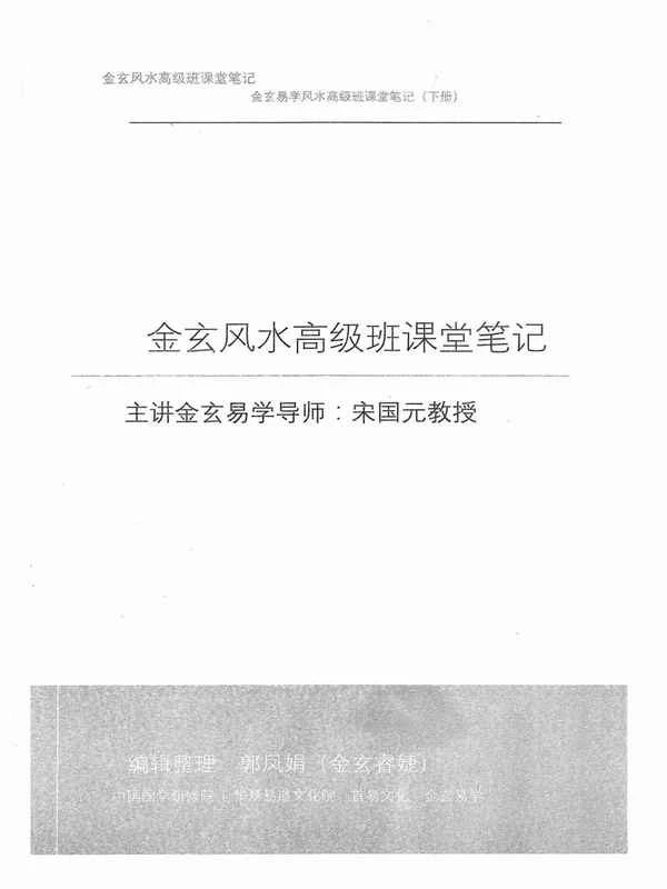《金玄风水高级班全程课堂笔记》下册256页.pdf插图