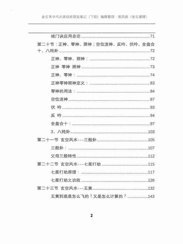 《金玄风水高级班全程课堂笔记》下册256页.pdf插图
