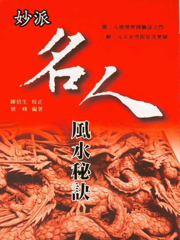 《妙派名人风水秘诀》.pdf插图