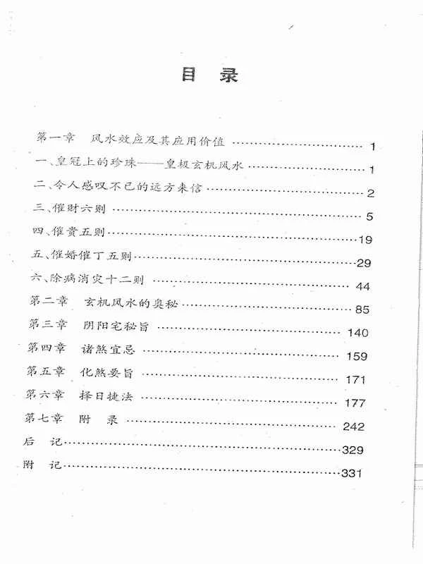 《玄机风水精解》韦旭华 331页.pdf插图