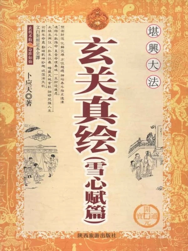 卜应天_玄关真绘(雪心赋篇) 193页插图