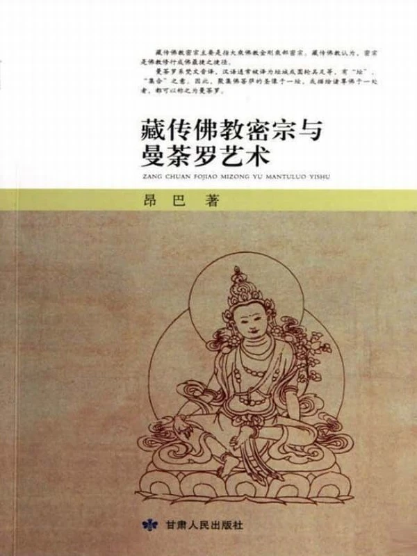 《藏传佛教密宗与曼荼罗艺术》257页插图